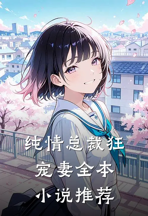 纯情总裁狂宠妻全本小说推荐