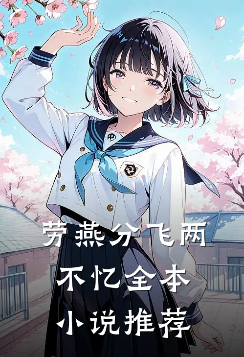 劳燕分飞两不忆全本小说推荐