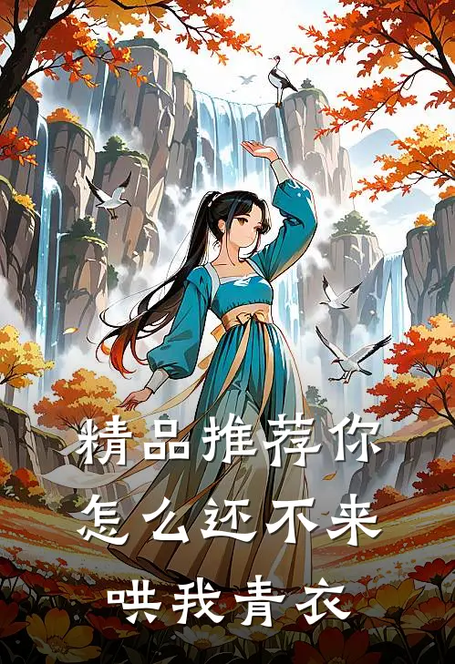 精品推荐你怎么还不来哄我青衣