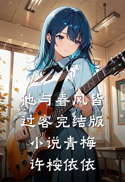 他与春风皆过客完结版小说青梅许桉依依