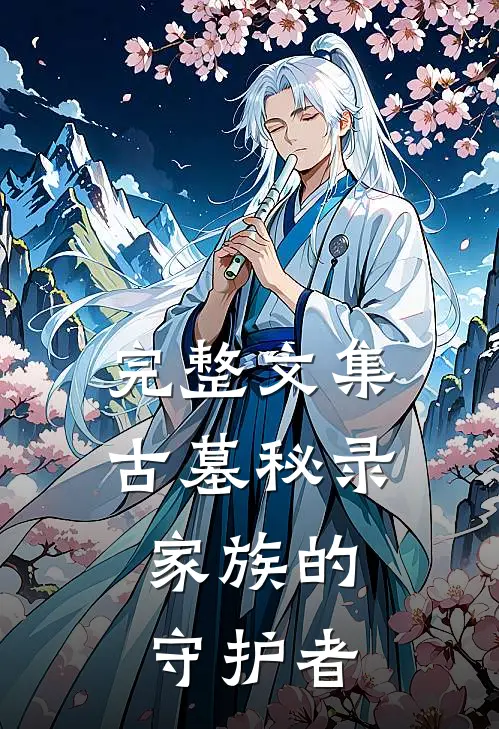 完整文集古墓秘录：家族的守护者