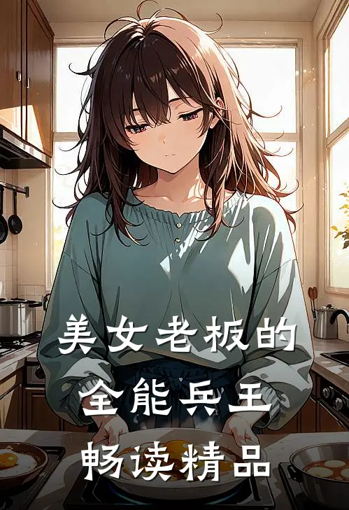 美女老板的全能兵王畅读精品