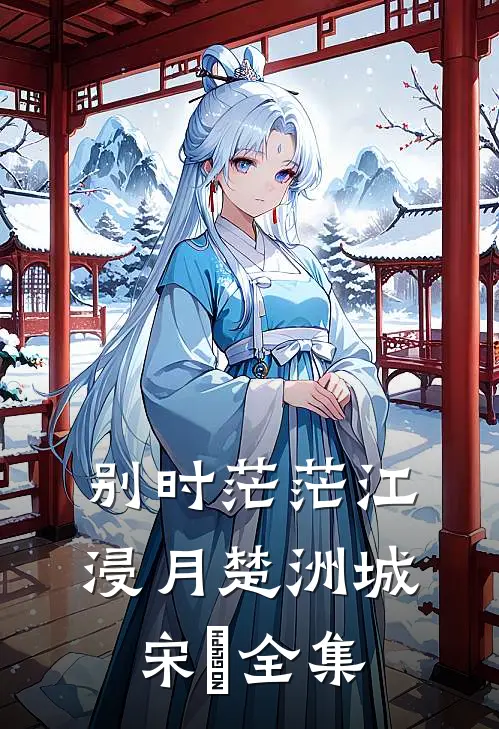 别时茫茫江浸月楚洲城宋玥 全集