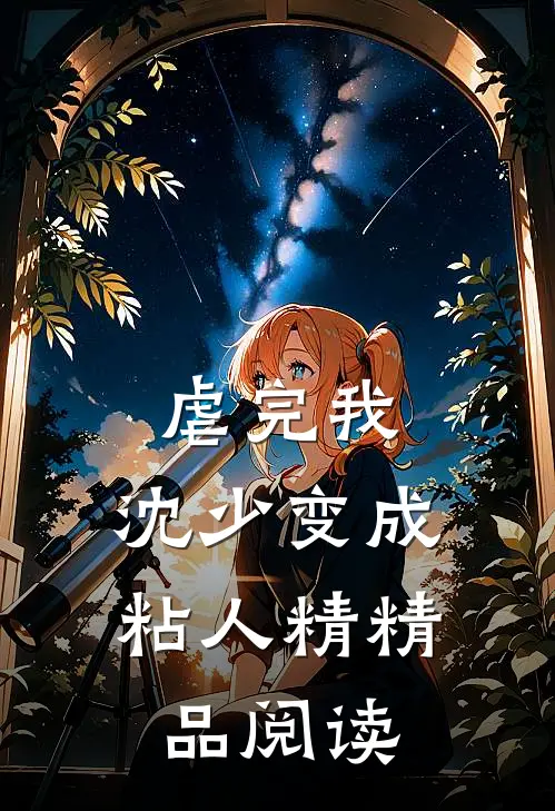 虐完我，沈少变成粘人精精品阅读