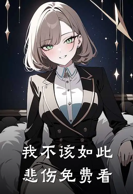 我不该如此悲伤免费看