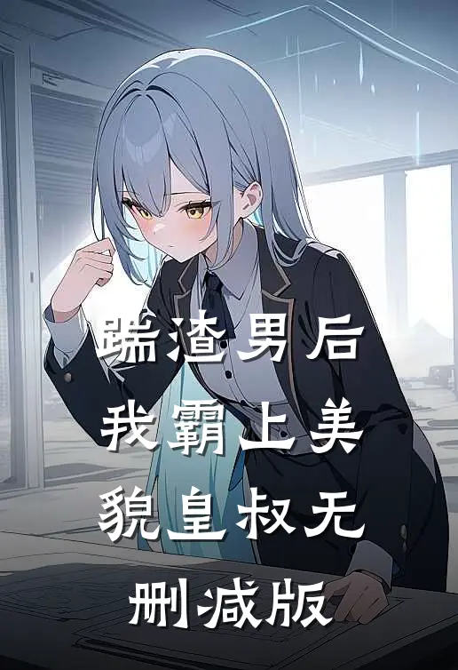 踹渣男后，我霸上美貌皇叔无删减版