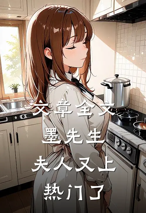 文章全文墨先生，夫人又上热门了