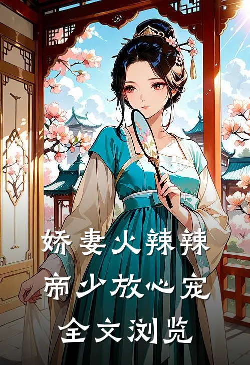 娇妻火辣辣帝少放心宠全文浏览