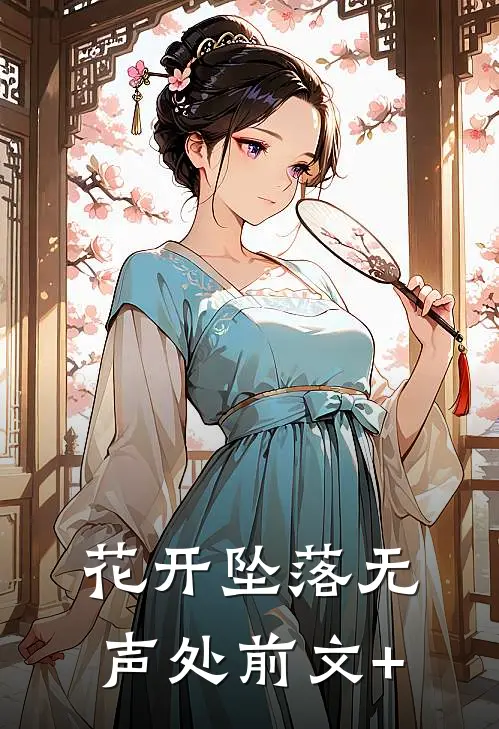花开坠落无声处前文+