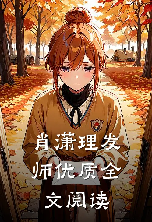 肖潇理发师优质全文阅读