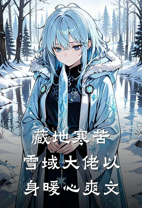 藏地寒苦，雪域大佬以身暖心爽文