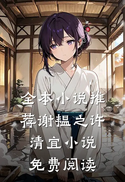 全本小说推荐谢韫之许清宜小说免费阅读