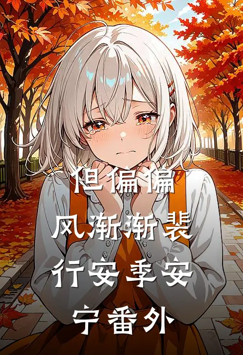 但偏偏，风渐渐裴行安季安宁番外