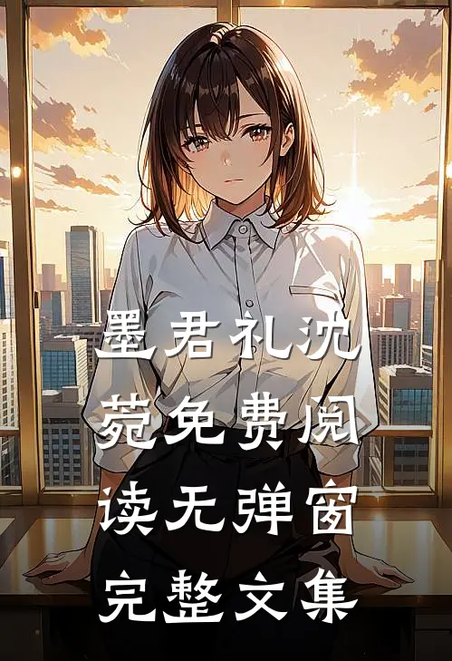 墨君礼沈菀免费阅读无弹窗完整文集