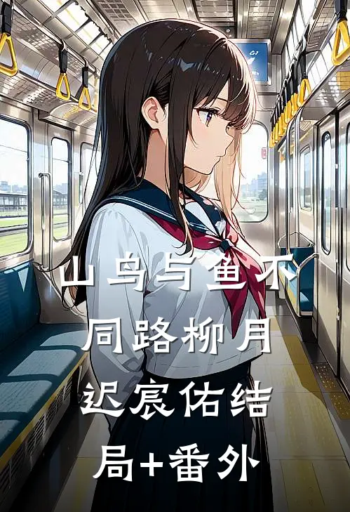 山鸟与鱼不同路柳月迟宸佑结局+番外