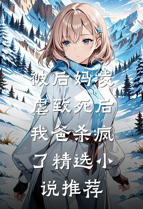 被后妈凌虐致死后，我爸杀疯了精选小说推荐