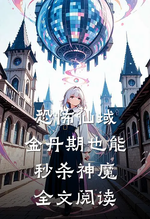 恐怖仙域：金丹期也能秒杀神魔全文阅读