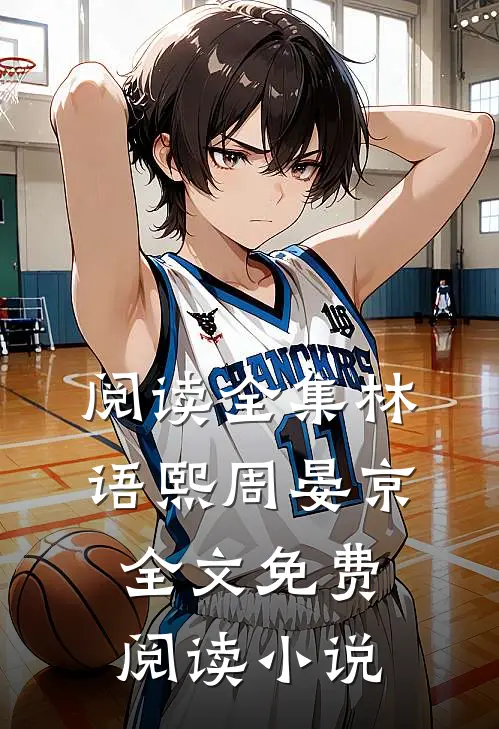 阅读全集林语熙周晏京全文免费阅读小说