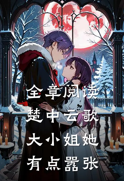全章阅读楚中云歌：大小姐她有点嚣张