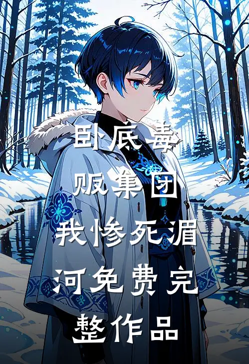 卧底毒贩集团,我惨死湄河免费完整作品