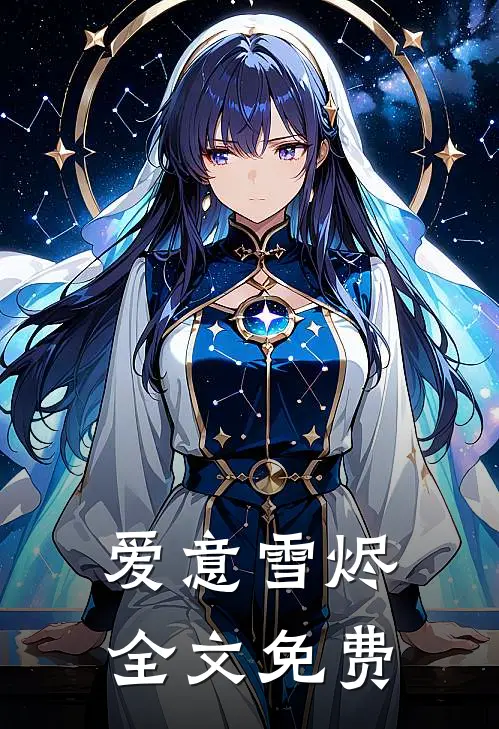 爱意雪烬全文免费