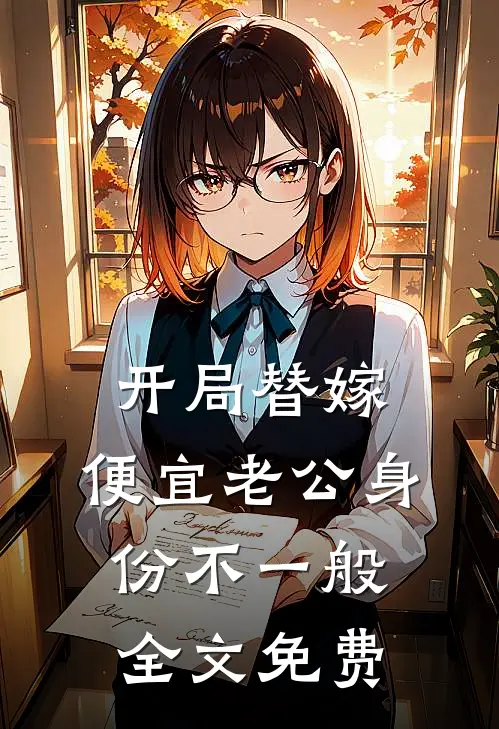 开局替嫁，便宜老公身份不一般全文免费