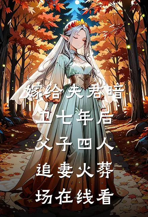 嫁给夫君暗卫七年后，父子四人追妻火葬场在线看