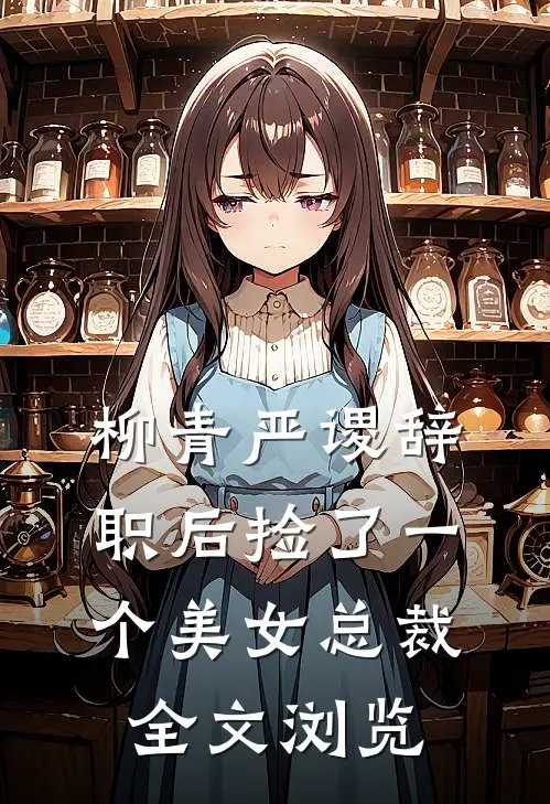 柳青严谡辞职后捡了一个美女总裁全文浏览