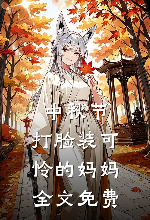 中秋节，打脸装可怜的妈妈全文免费