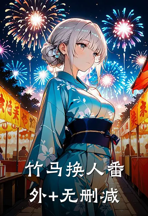 竹马换人番外+无删减