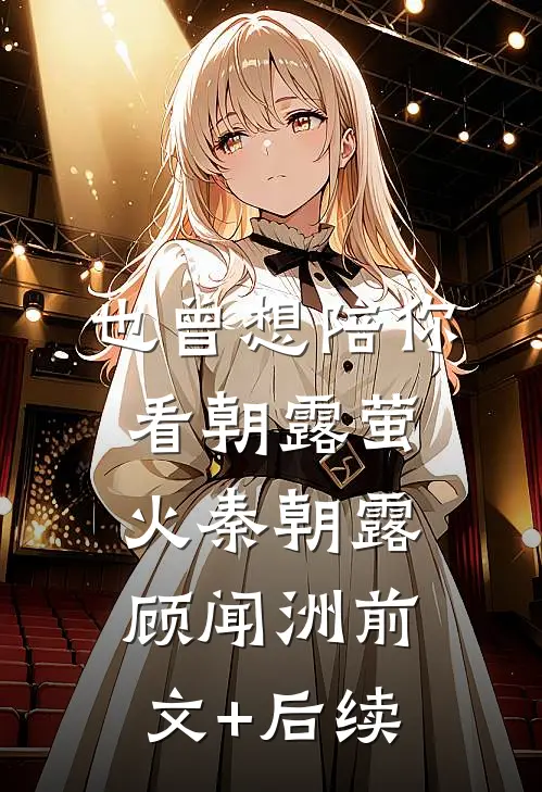 也曾想陪你看朝露萤火秦朝露顾闻洲前文+后续