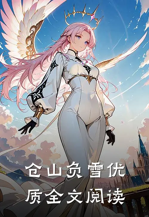 仓山负雪优质全文阅读