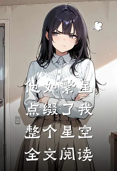 他如繁星，点缀了我整个星空全文阅读