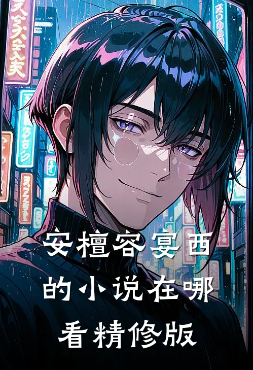安檀容宴西的小说在哪看精修版