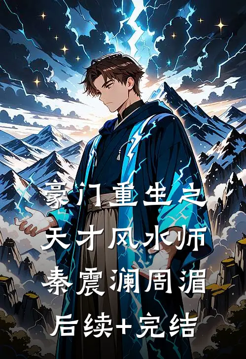 豪门重生之天才风水师秦震澜周湄后续+完结
