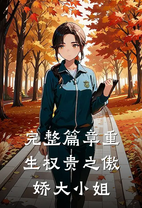 完整篇章重生权贵之傲娇大小姐