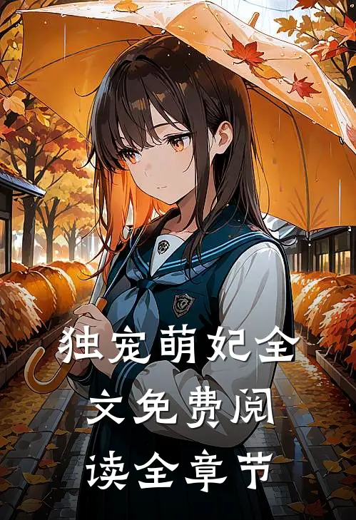 独宠萌妃全文免费阅读全章节