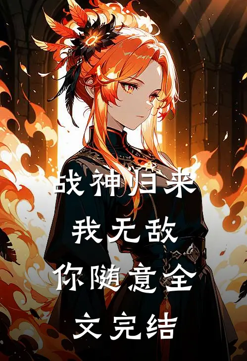 战神归来：我无敌，你随意全文完结
