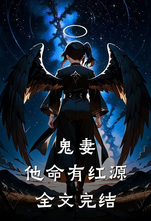 鬼妻：他命有红源全文完结