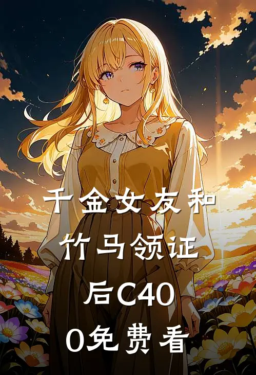 千金女友和竹马领证后C400免费看