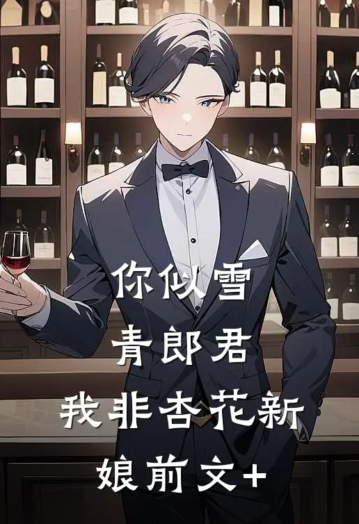 你似雪青郎君，我非杏花新娘前文+