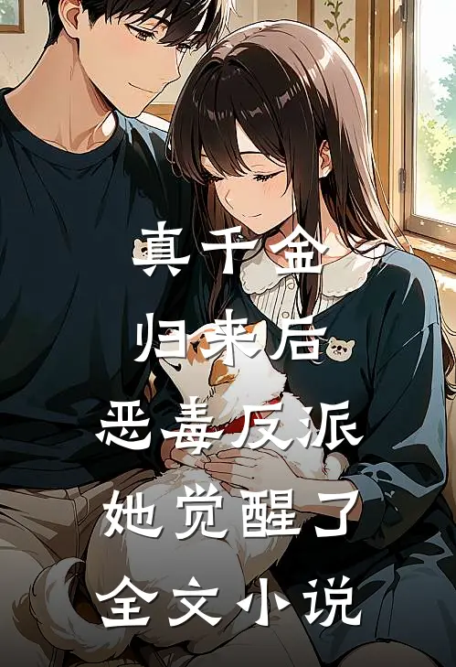 真千金归来后，恶毒反派她觉醒了全文小说