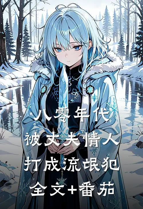 八零年代，被丈夫情人打成流氓犯全文+番茄