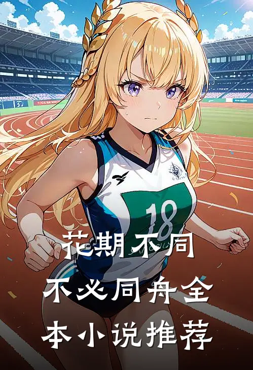 花期不同，不必同舟全本小说推荐