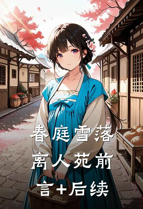 春庭雪落离人苑前言+后续