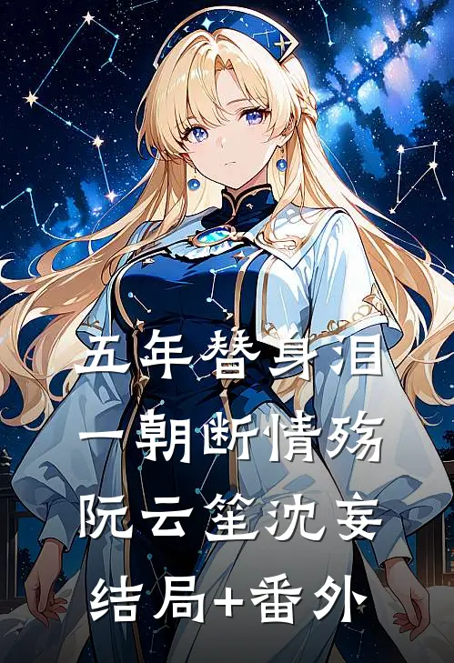 五年替身泪，一朝断情殇阮云笙沈妄结局+番外