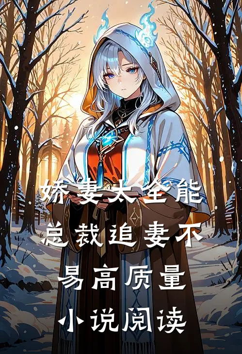 娇妻太全能，总裁追妻不易高质量小说阅读