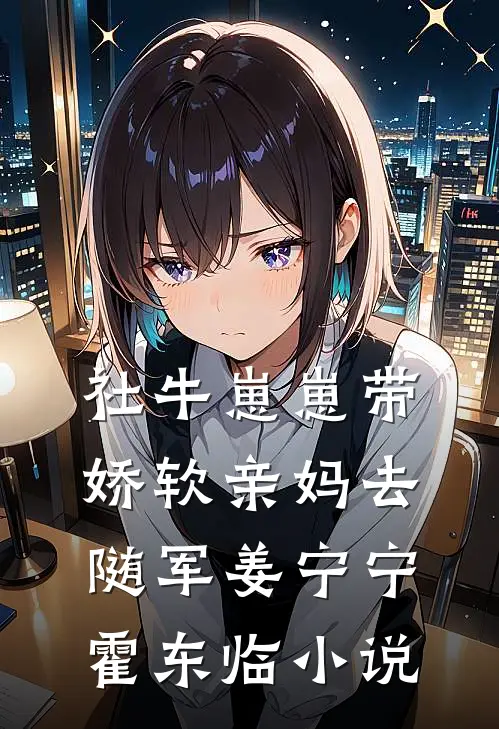 社牛崽崽带娇软亲妈去随军姜宁宁霍东临小说