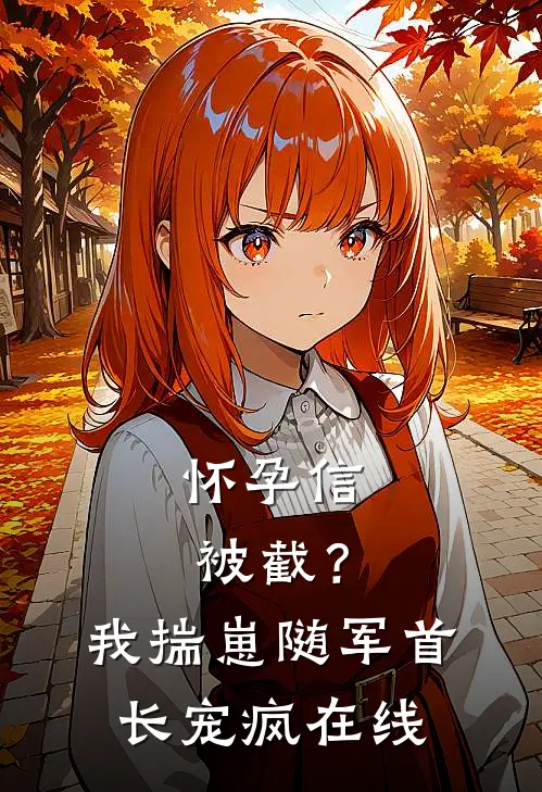 怀孕信被截？我揣崽随军首长宠疯在线
