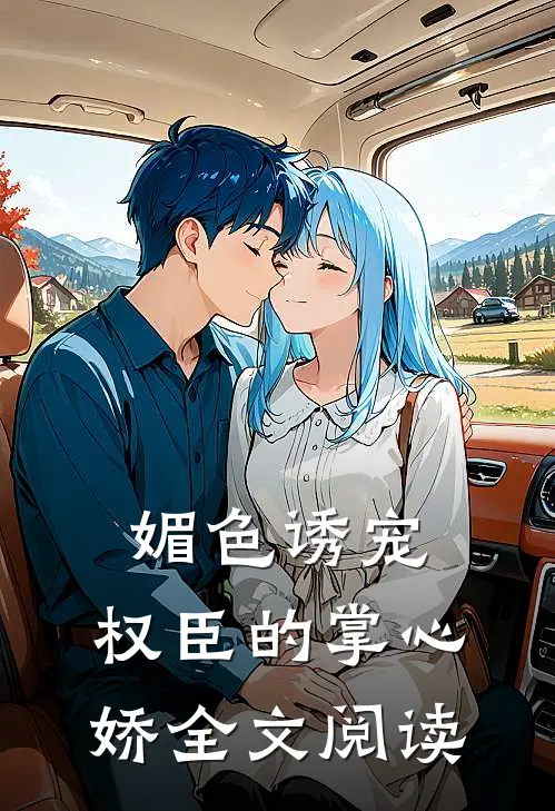 媚色诱宠：权臣的掌心娇全文阅读